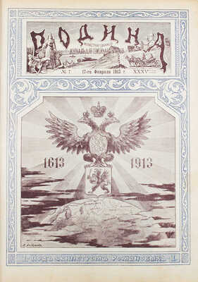 [Годовой комплект]. Родина. Еженедельный иллюстрированный художественно-литературный журнал. 1913. № 1–52. СПб.: Изд. А.А. Каспари, 1913.